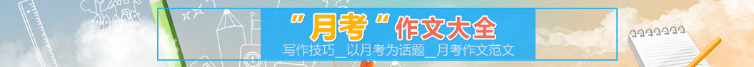 月考作文