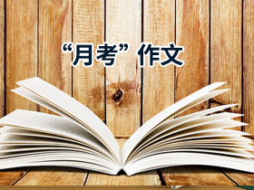 月考作文