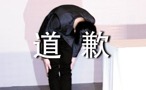 个人的道歉信范文