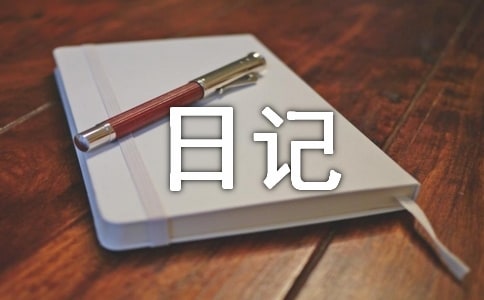 关于生活日记范文锦集十篇