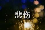 精选悲伤的句子汇总59条
