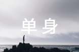 2016单身霸气的个性签名