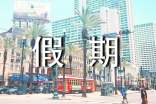 假期计划范文九篇