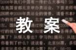 《水》小班科学教案