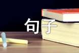 2023年简单的古风句子汇编67句