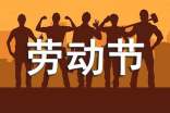 【热门】劳动节的作文汇编八篇
