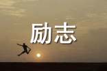 2026年有关励志感悟句子合集78句