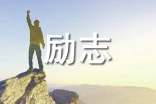 【推荐】励志感悟句子摘录39句