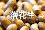 落花生教案15篇