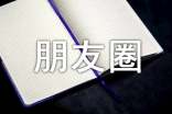 简短的朋友圈伤感语句摘录55句
