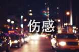 【热门】伤感个性句子汇总80句