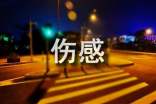 微信伤感句子汇编96句