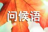 2021年冬至祝福问候语合集62句