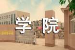 文华学院专科和本科在一个院校吗