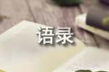 2026年一个人的语录集合64条