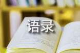 实用的经典一句话语录集锦78条