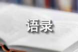 经典大气的人生语录69句
