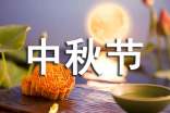 有关于中秋节祝福语