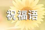 春分问好祝福语锦集35条
