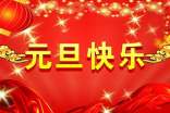 精选暖心元旦祝福语22条