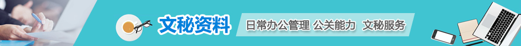 文秘_文秘资料