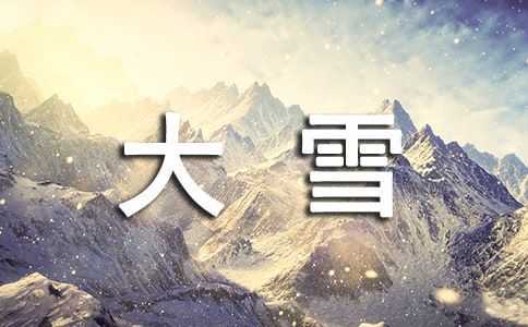 大雪节气的短句锦集