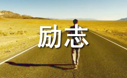 【实用】2026年励志感悟句子集合86句