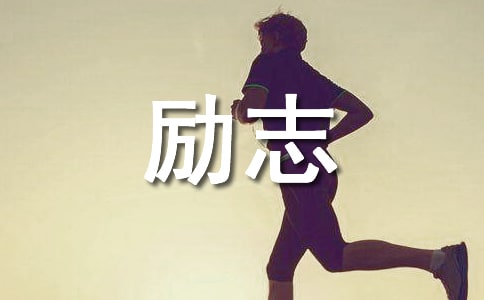 【热门】励志感悟句子56句