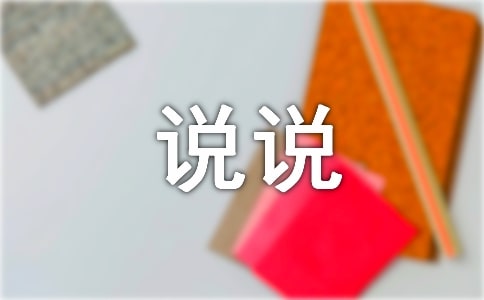 低落个性说说签名40句